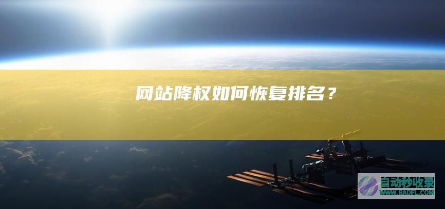 网站降权如何恢复排名？
