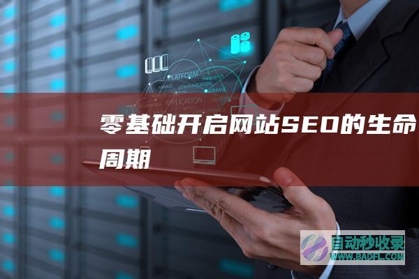 零基础开启网站SEO的生命周期