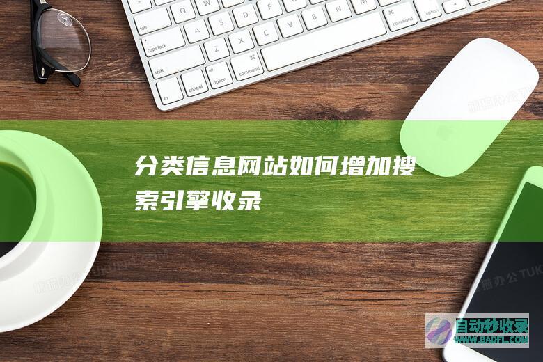 分类信息网站如何增加搜索引擎收录