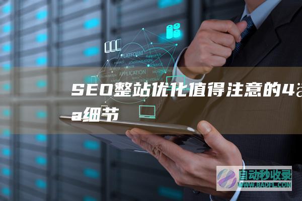 SEO整站优化值得注意的4个细节
