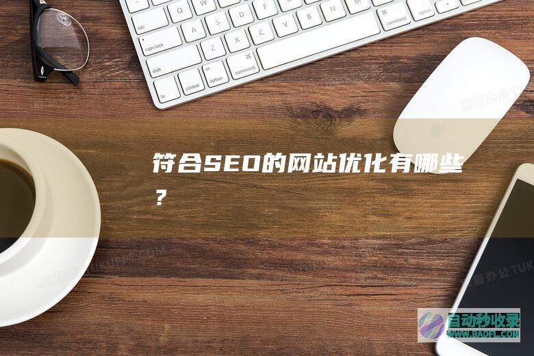 符合SEO的网站优化有哪些？