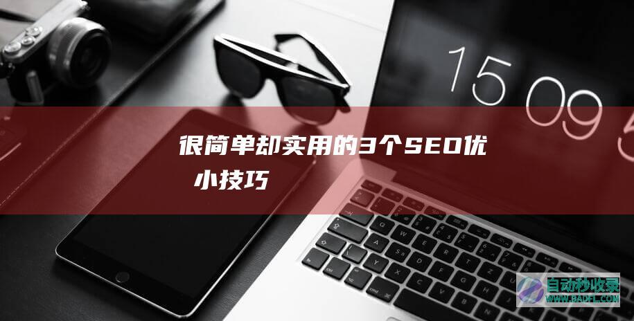 很简单却实用的3个SEO优化小技巧