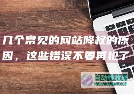 几个常见的网站降权的原因，这些错误不要再犯了
