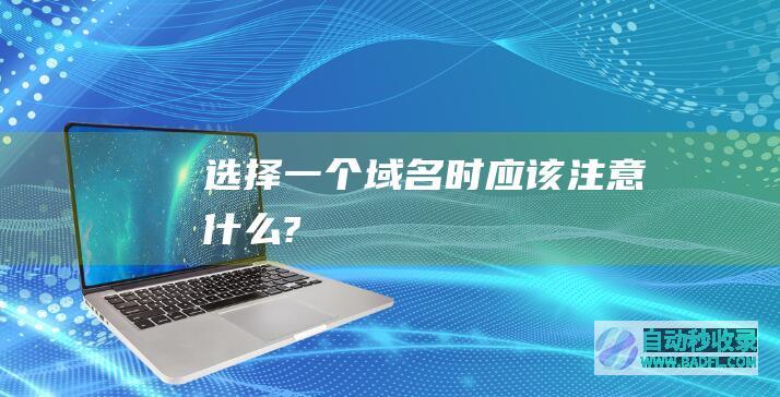选择一个域名时应该注意什么?