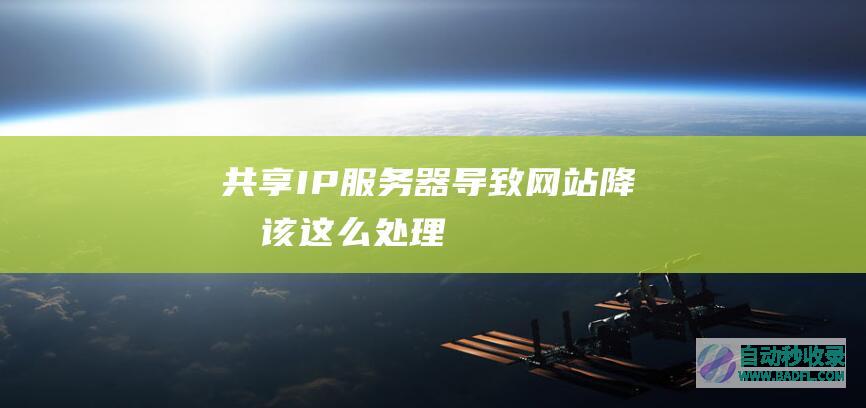 共享IP服务器导致网站降权该这么处理