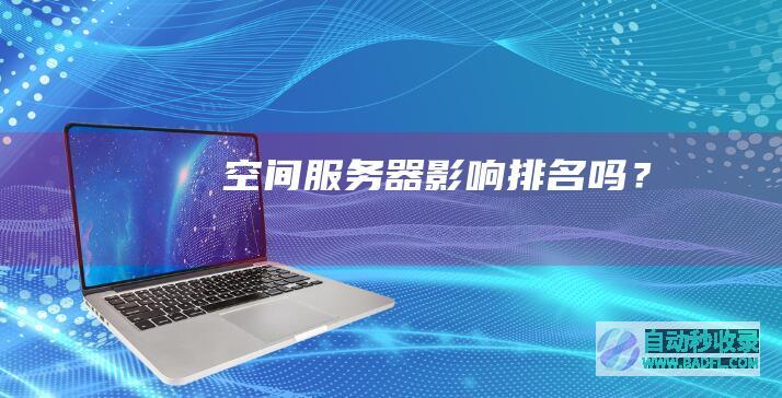 空间服务器影响排名吗？