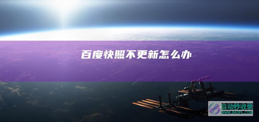 百度快照不更新怎么办