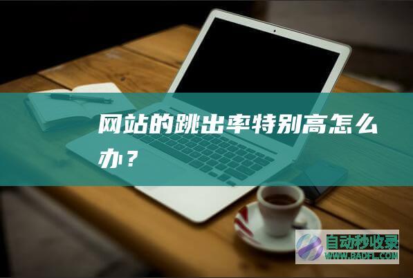 网站的跳出率特别高怎么办？