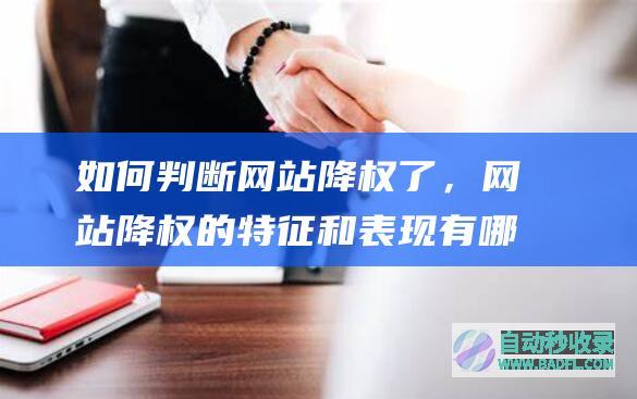 如何判断网站降权了，网站降权的特征和表现有哪些