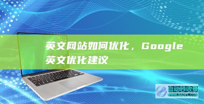 英文网站如何优化，Google英文优化建议