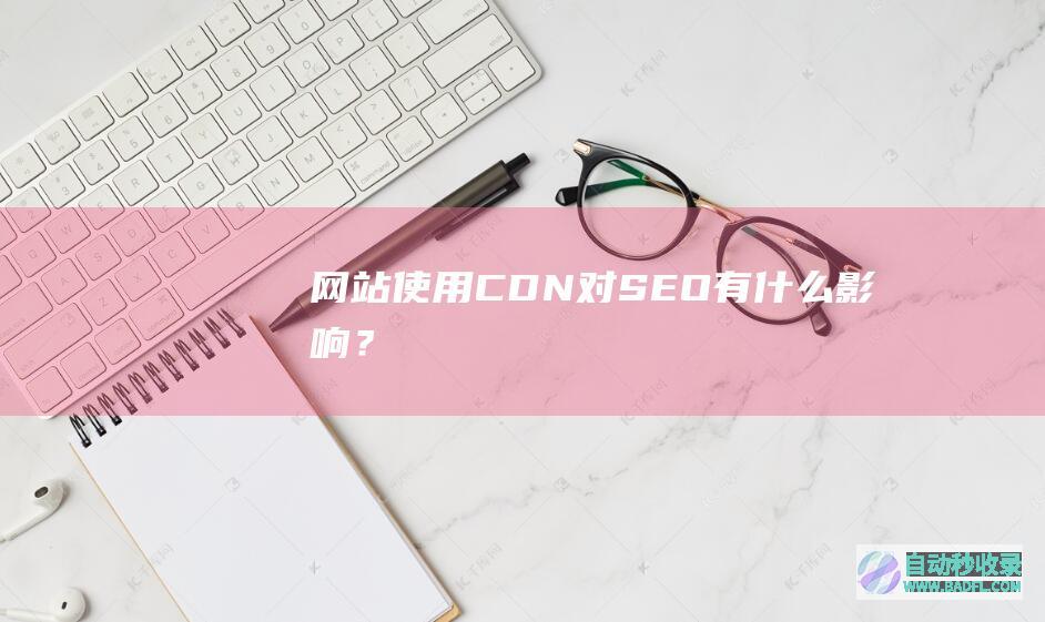 网站使用CDN对SEO有什么影响？