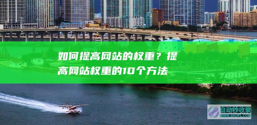 如何提高网站的权重？提高网站权重的10个方法