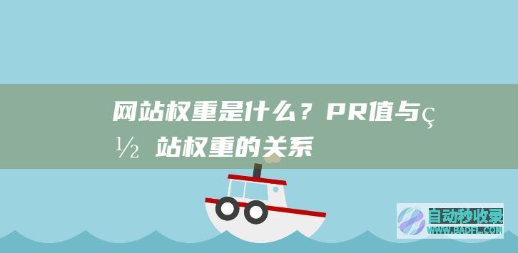 网站权重是什么？PR值与网站权重的关系