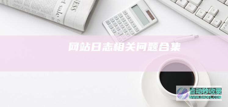 网站日志相关问题合集