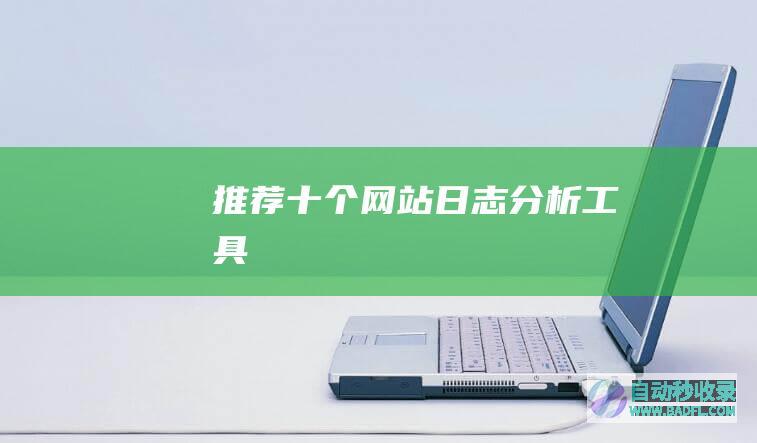 推荐十个网站日志分析工具