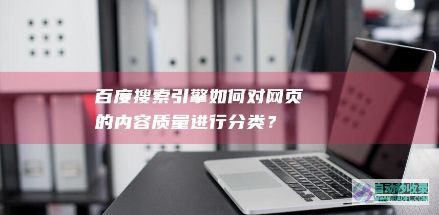如何对网页的内容质量进行分类?