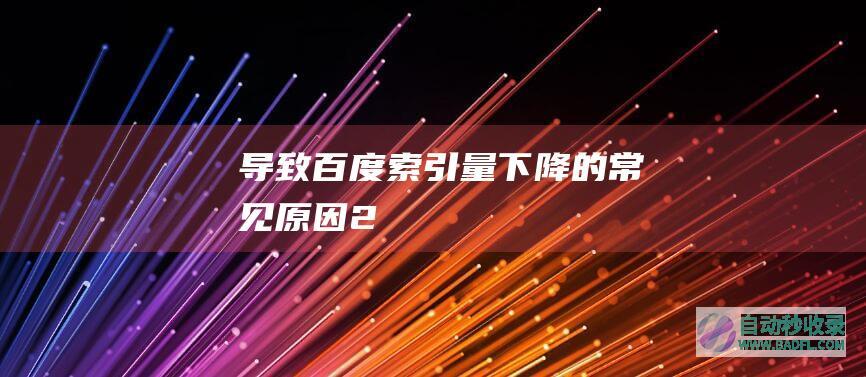 导致百度索引量下降的常见原因（2）