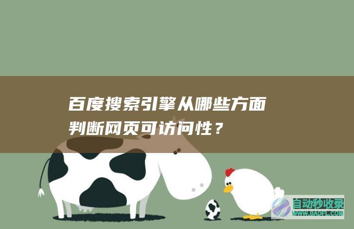 百度搜索引擎从哪些方面判断网页可访问性？