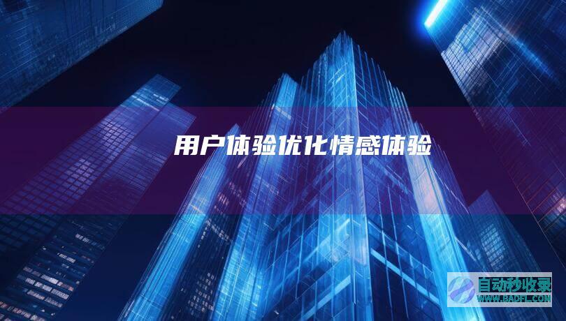 用户体验优化-情感体验