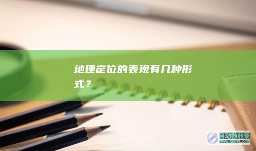 地理定位的表现有几种形式？