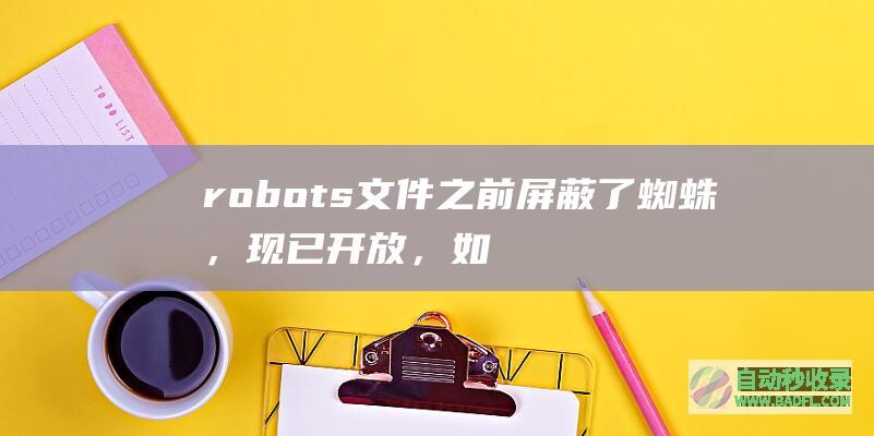 robots文件之前屏蔽了蜘蛛，现已开放，如何更新快照