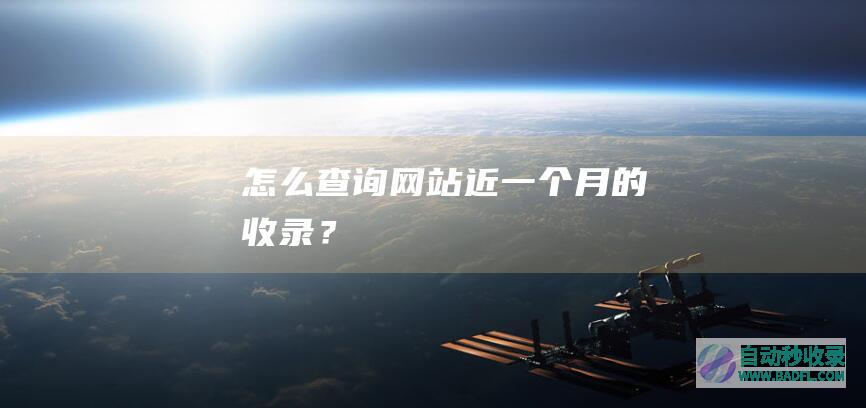 怎么查询网站近一个月的?