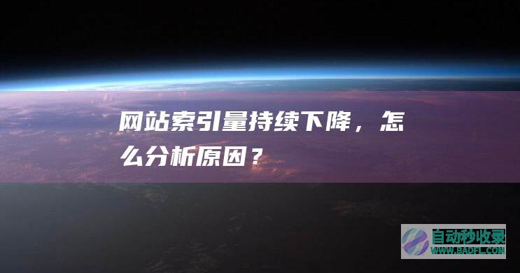 网站索引量持续下降，怎么分析原因？