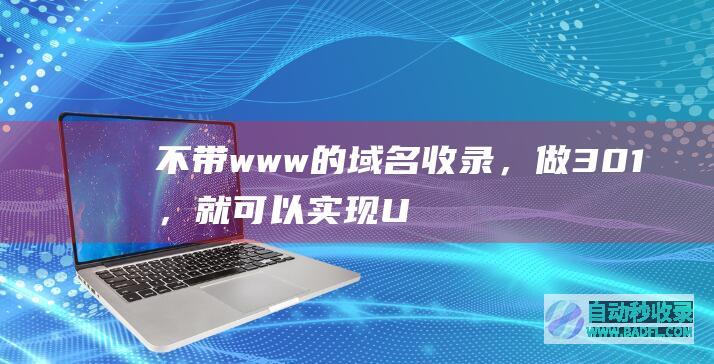 不带www的域名收录，做301，就可以实现URL标准化吗？