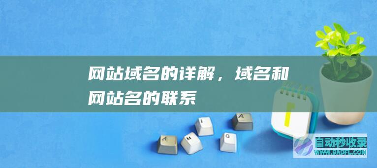 网站域名的详解，域名和网站名的联系