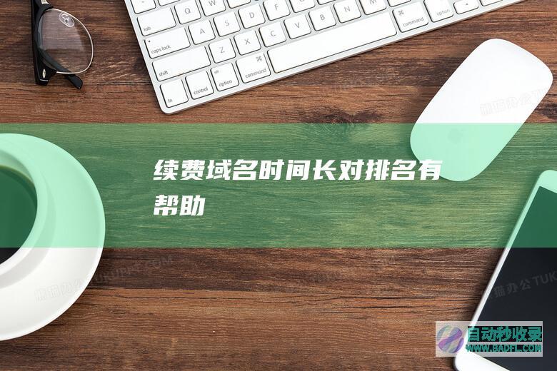 续费域名时间长对排名有帮助