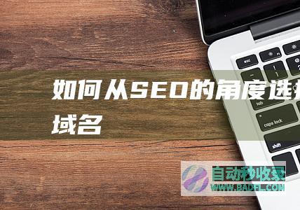 如何从SEO的角度选择好的域名