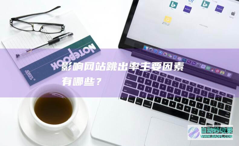 影响网站跳出率主要因素有哪些？