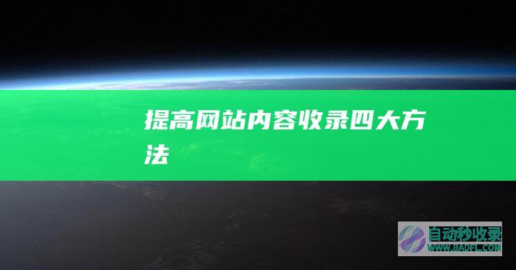 提高网站内容收录四大方法