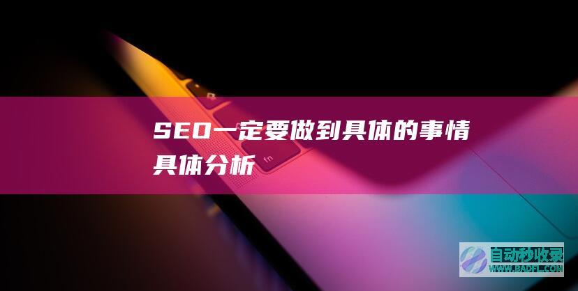 SEO一定要做到具体的事情具体分析