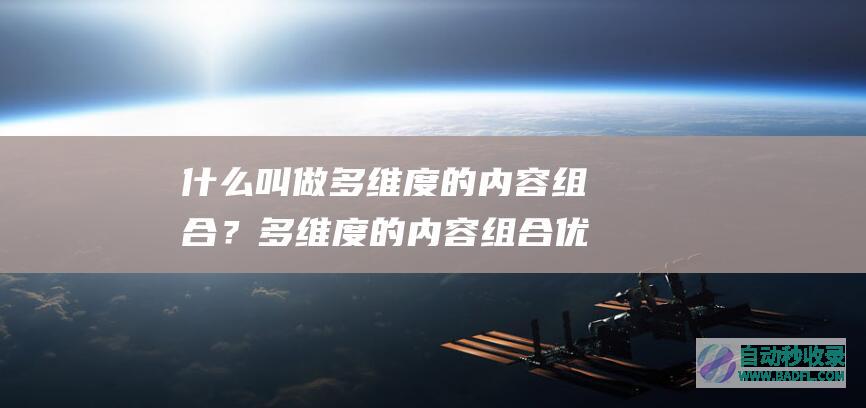 什么叫做多维度的内容组合？多维度的内容组合优化