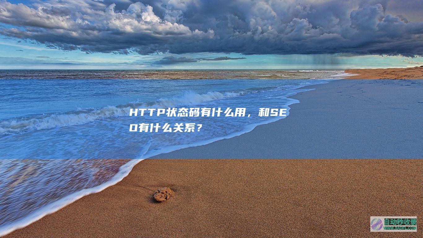 HTTP状态码有什么用，和SEO有什么关系？