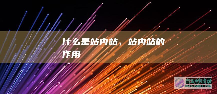 什么是站内站，站内站的作用