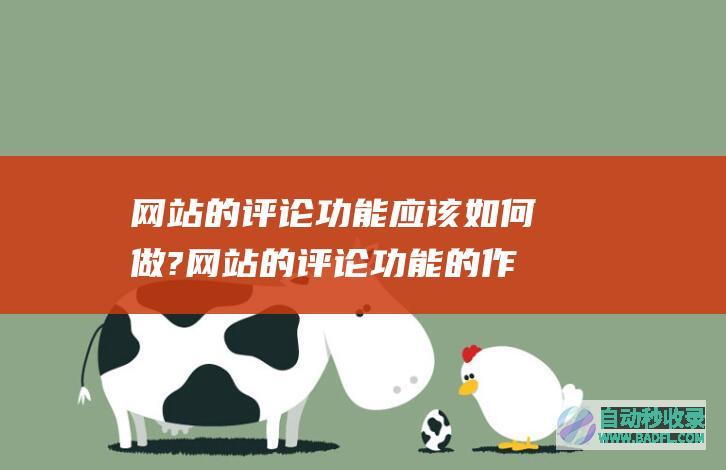 网站的评论功能应该如何做?网站的评论功能的作用