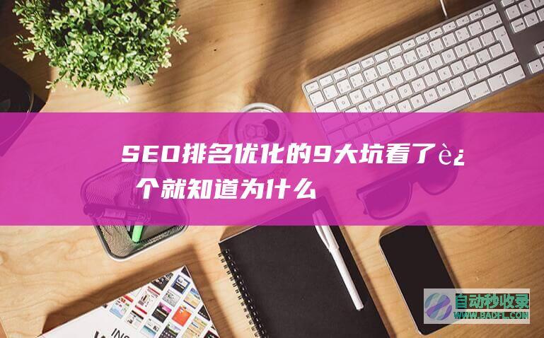 SEO排名优化的9大坑！看了这个就知道为什么网站排名不上去了