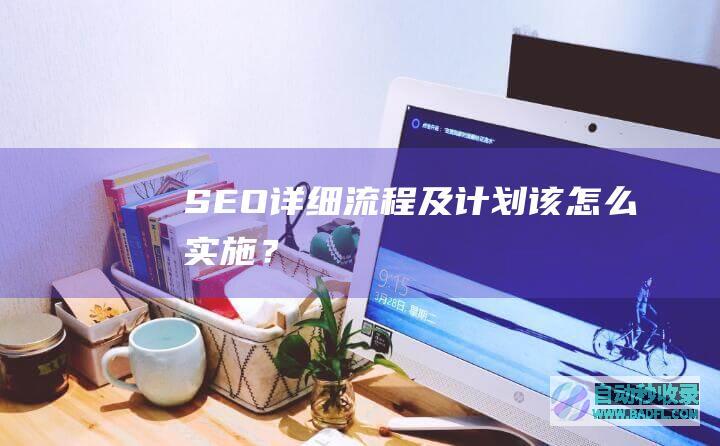 SEO详细流程及计划该怎么实施？