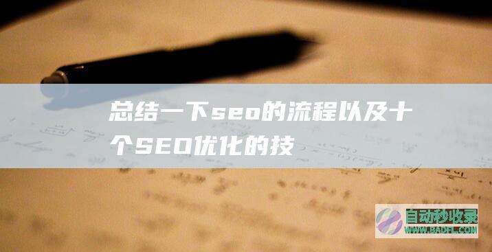 总结一下seo的流程:以及十个SEO优化的技巧分享