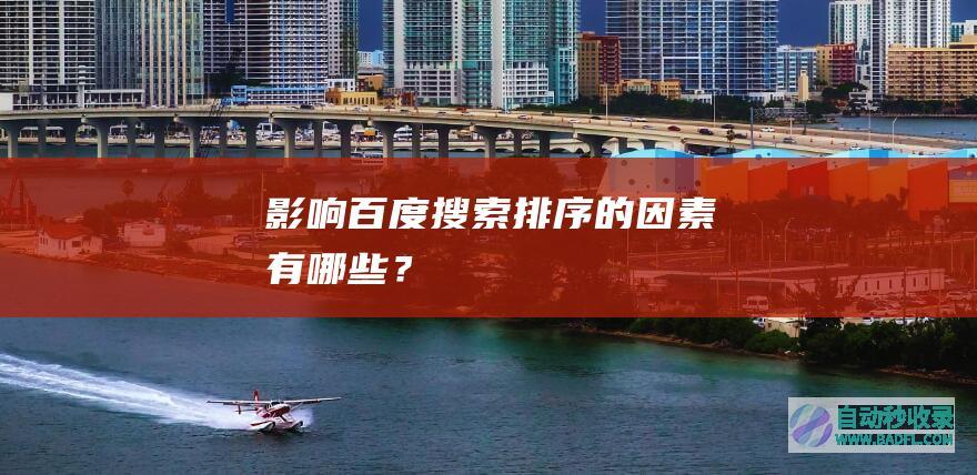 影响百度搜索排序的因素有哪些？