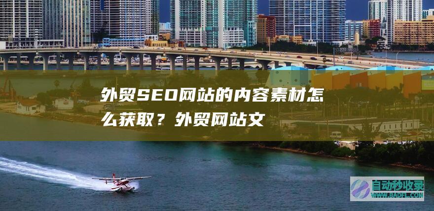外贸SEO网站的内容素材怎么获取？外贸网站文章获取方法