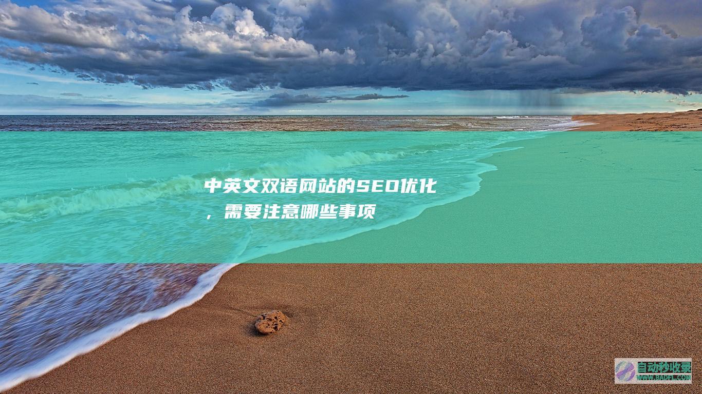 中英文双语网站的SEO优化，需要注意哪些事项？