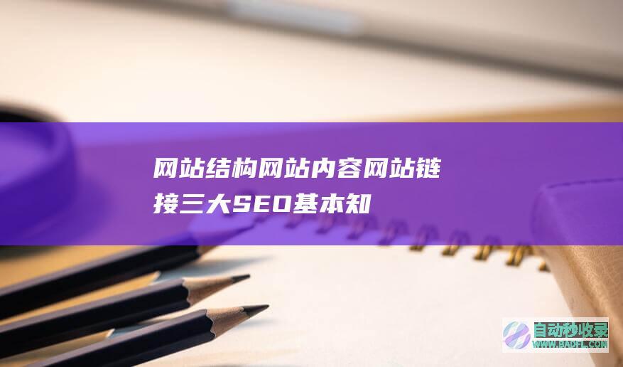 网站结构、网站内容、网站链接三大SEO基本知识讲解
