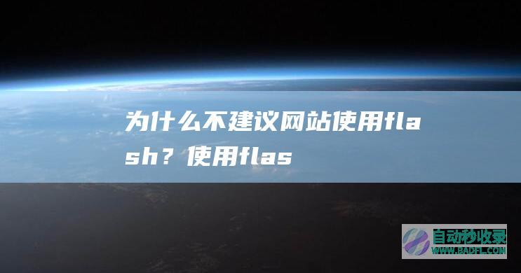 为什么不建议网站使用flash？使用flash对网站SEO的影响