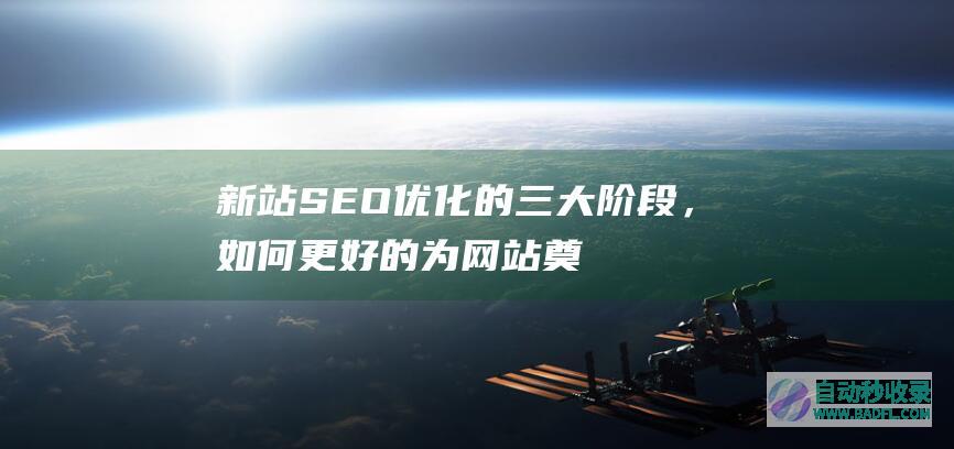 新站SEO优化的三大阶段，如何更好的为网站奠基？
