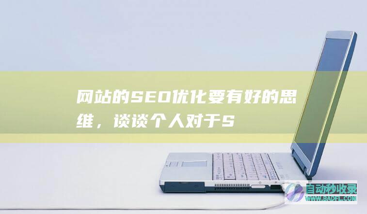网站的SEO优化要有好的思维，谈谈个人对于SEO的一些思维