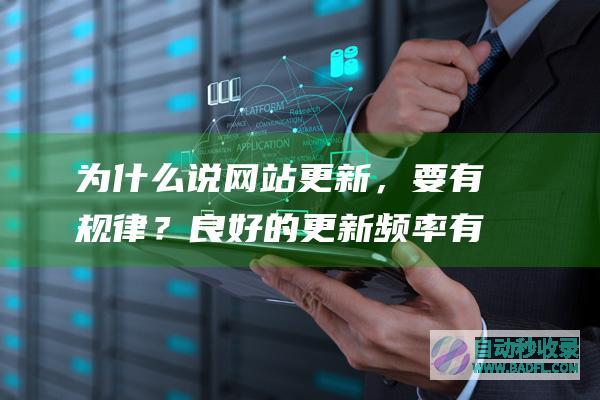 为什么说网站更新，要有规律？良好的更新频率有助提升权重
