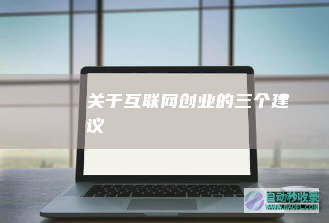 关于互联网创业的三个建议